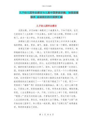儿子幼儿园毕业感言与儿童中国梦演讲稿：加强道德修养