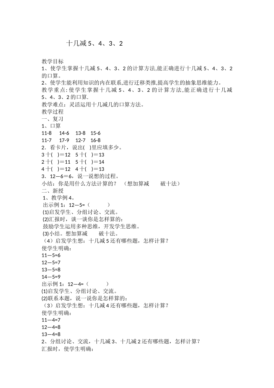 小学数学人教2011课标版一年级十几减5、4、3、2-(2)_第1页