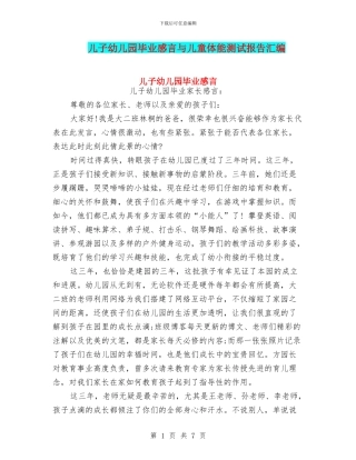 儿子幼儿园毕业感言与儿童体能测试报告汇编