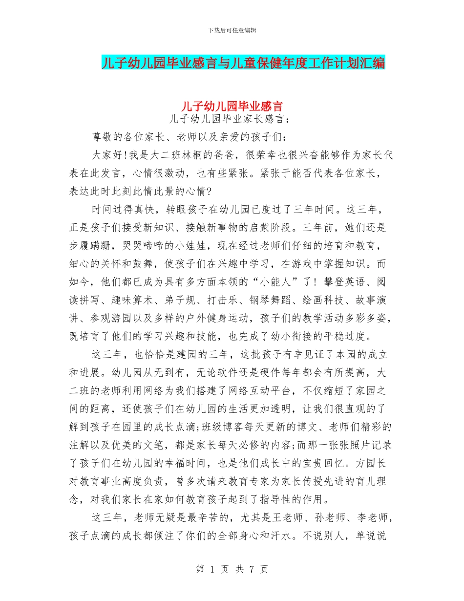 儿子幼儿园毕业感言与儿童保健年度工作计划汇编_第1页