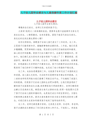 儿子幼儿园毕业感言与儿童保健年度工作计划汇编