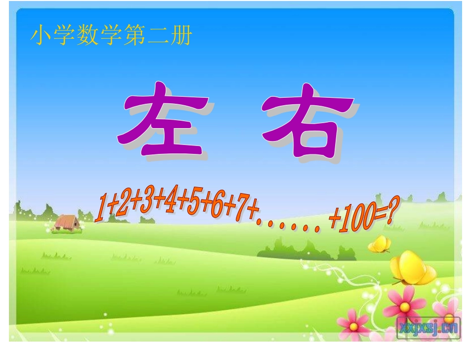 小学数学人教2011课标版一年级左与右的课件_第1页