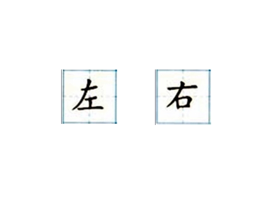 小学数学人教2011课标版一年级左与右的课件_第3页