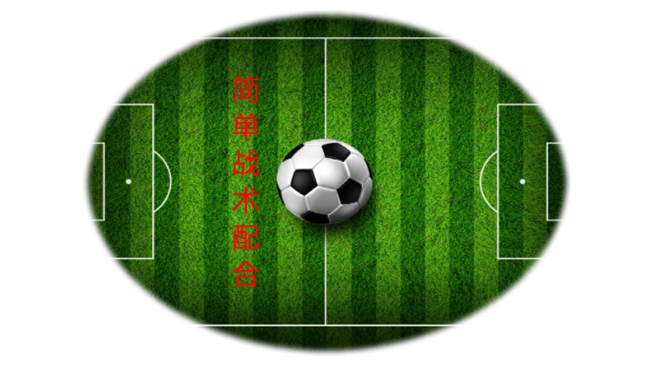 简单战术配合-(2)_第1页