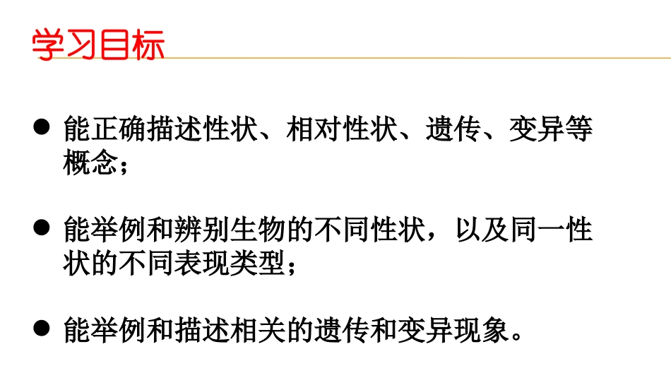 第1节遗传和变异现象_第2页