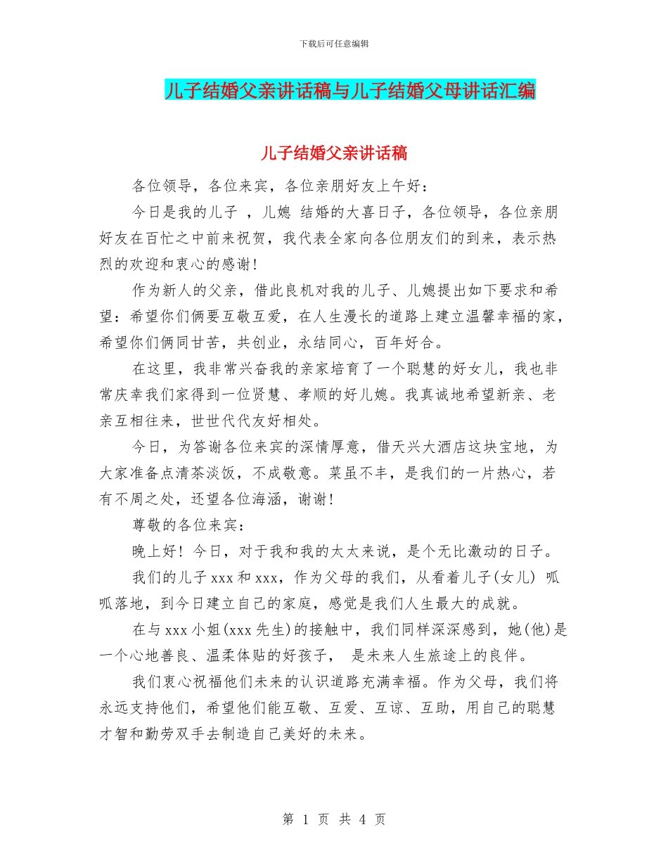儿子结婚父亲讲话稿与儿子结婚父母讲话汇编_第1页