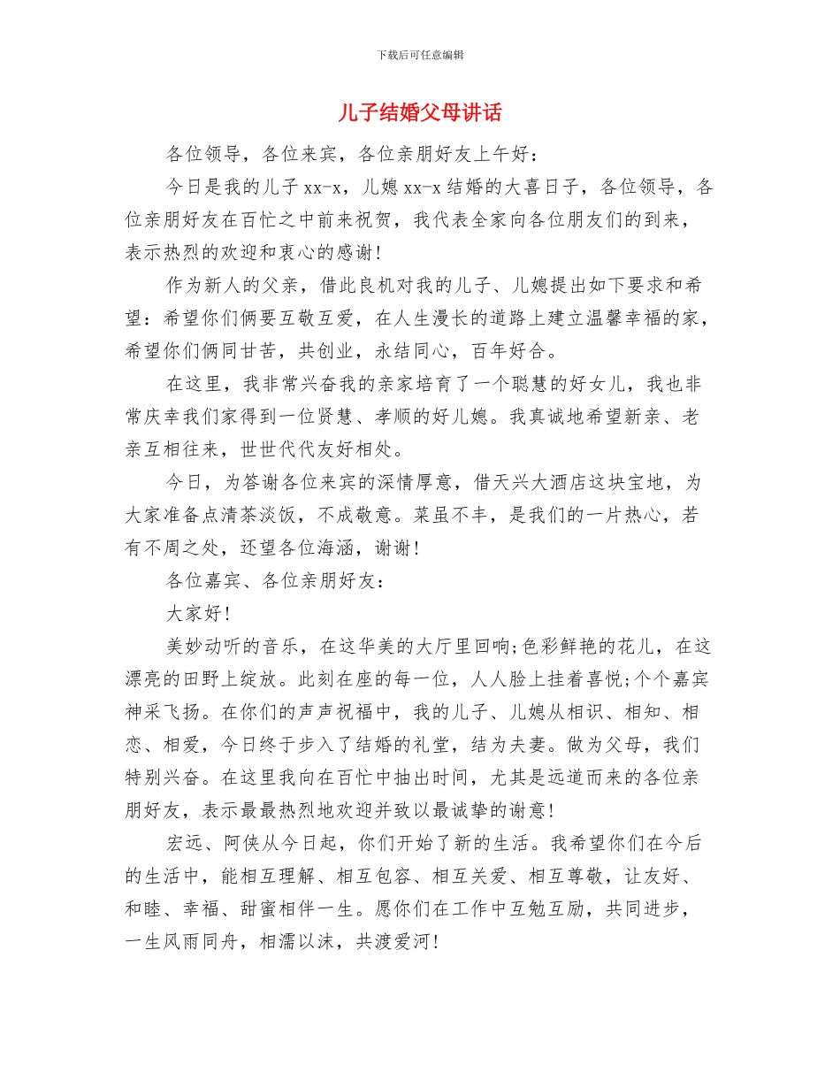 儿子结婚父亲讲话稿与儿子结婚父母讲话汇编_第3页