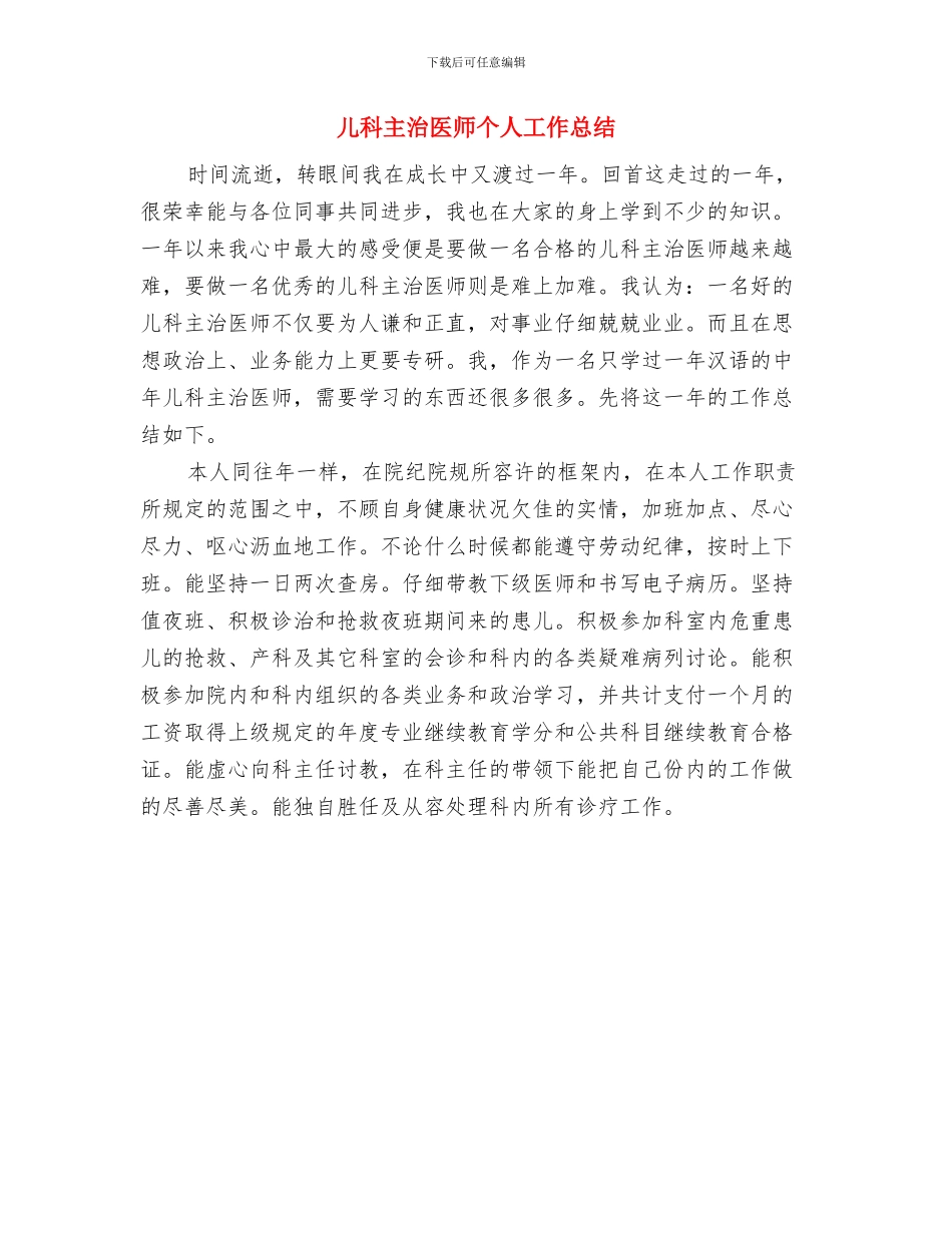 儿子结婚时父母的致词与儿科主治医师个人工作总结汇编_第2页