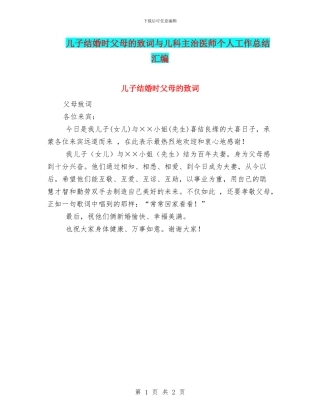儿子结婚时父母的致词与儿科主治医师个人工作总结汇编