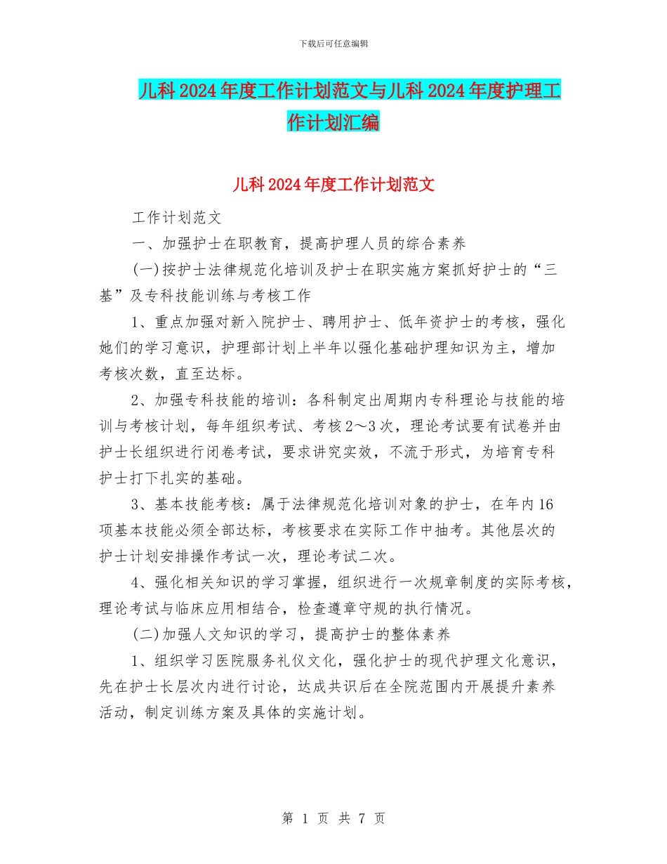 儿科2024年度工作计划范文与儿科2024年度护理工作计划汇编_第1页
