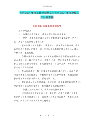 儿科2024年度工作计划范文与儿科2024年度护理工作计划汇编