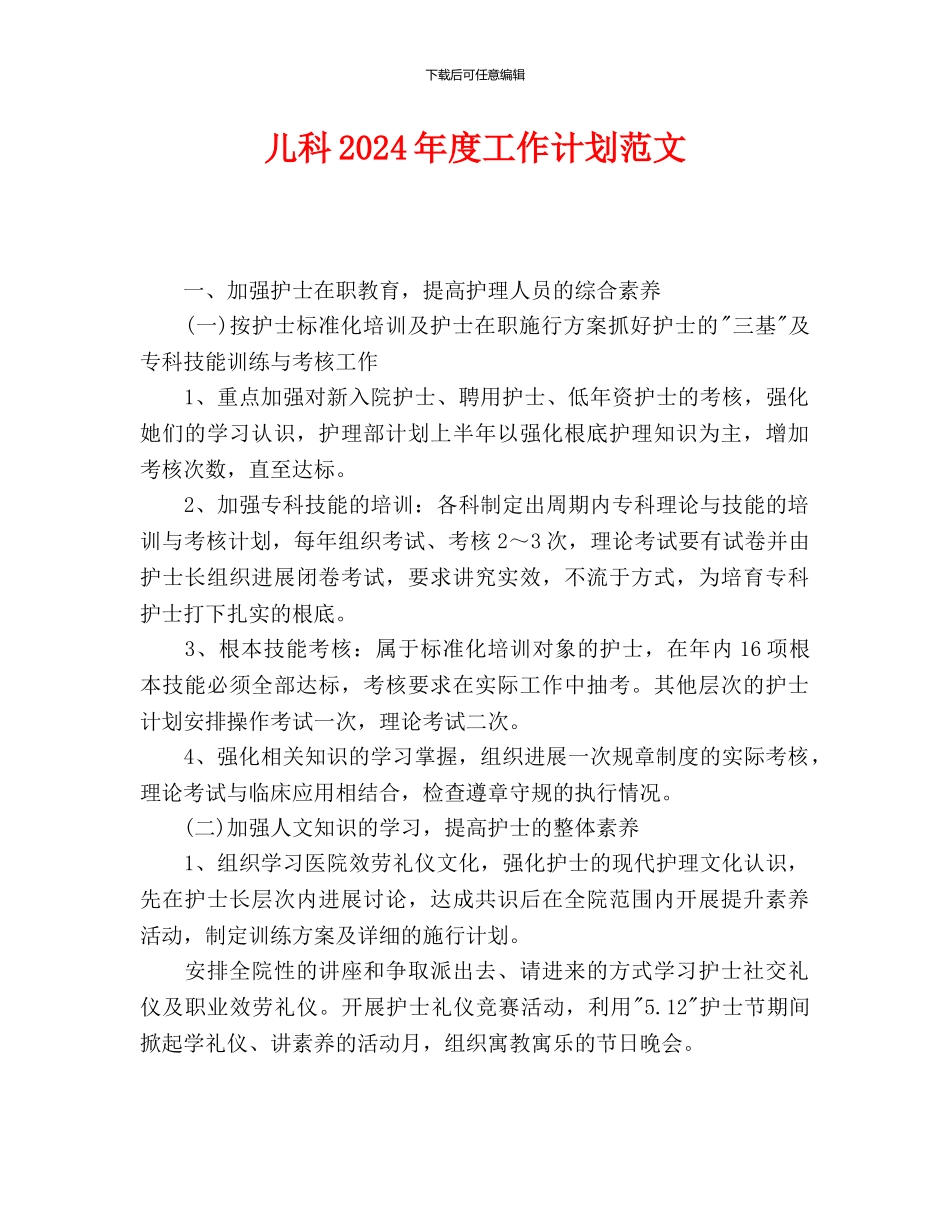 儿科2024年度工作计划范文_第1页