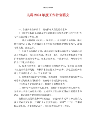 儿科2024年度工作计划范文