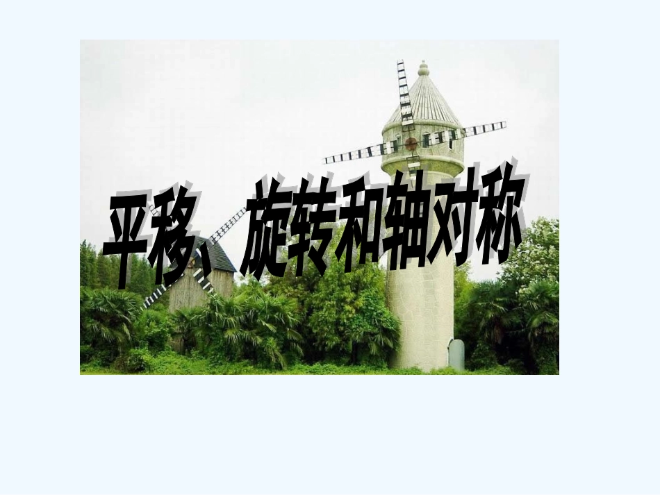 小学数学北师大2011课标版三年级平移和旋转-课件_第1页