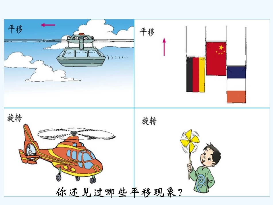 小学数学北师大2011课标版三年级平移和旋转-课件_第3页
