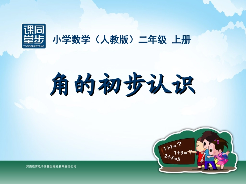 二年级-第三单元-角的初步认识_第1页