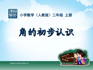 二年级-第三单元-角的初步认识