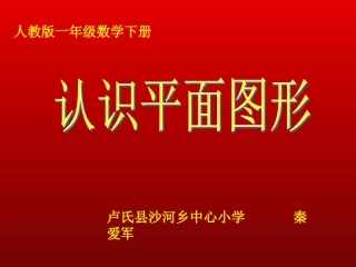 小学数学人教2011课标版一年级一年级数学下认识图形(二)