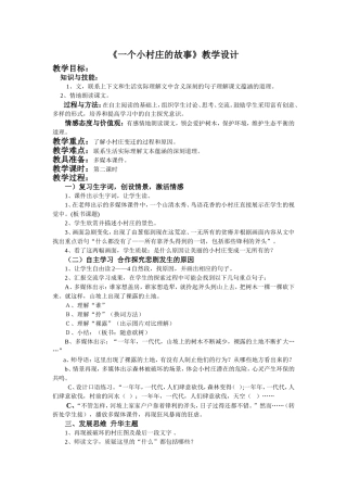 一个村庄的故事教学设计