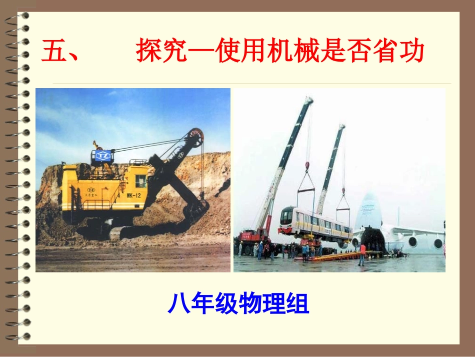 五探究---使用机械是否省功_第1页