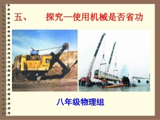 五探究---使用机械是否省功