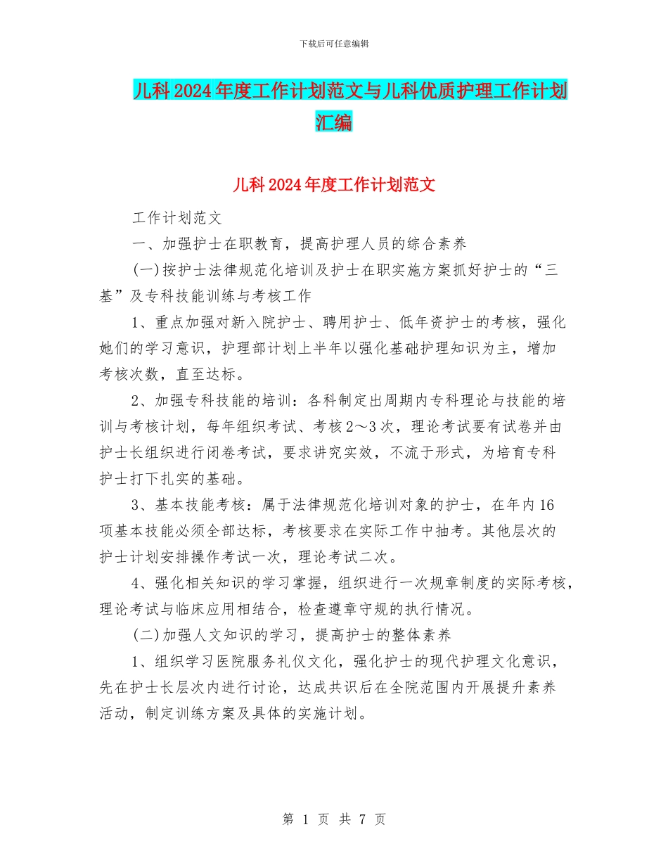 儿科2024年度工作计划范文与儿科优质护理工作计划汇编_第1页