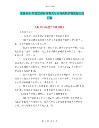儿科2024年度工作计划范文与儿科优质护理工作计划汇编