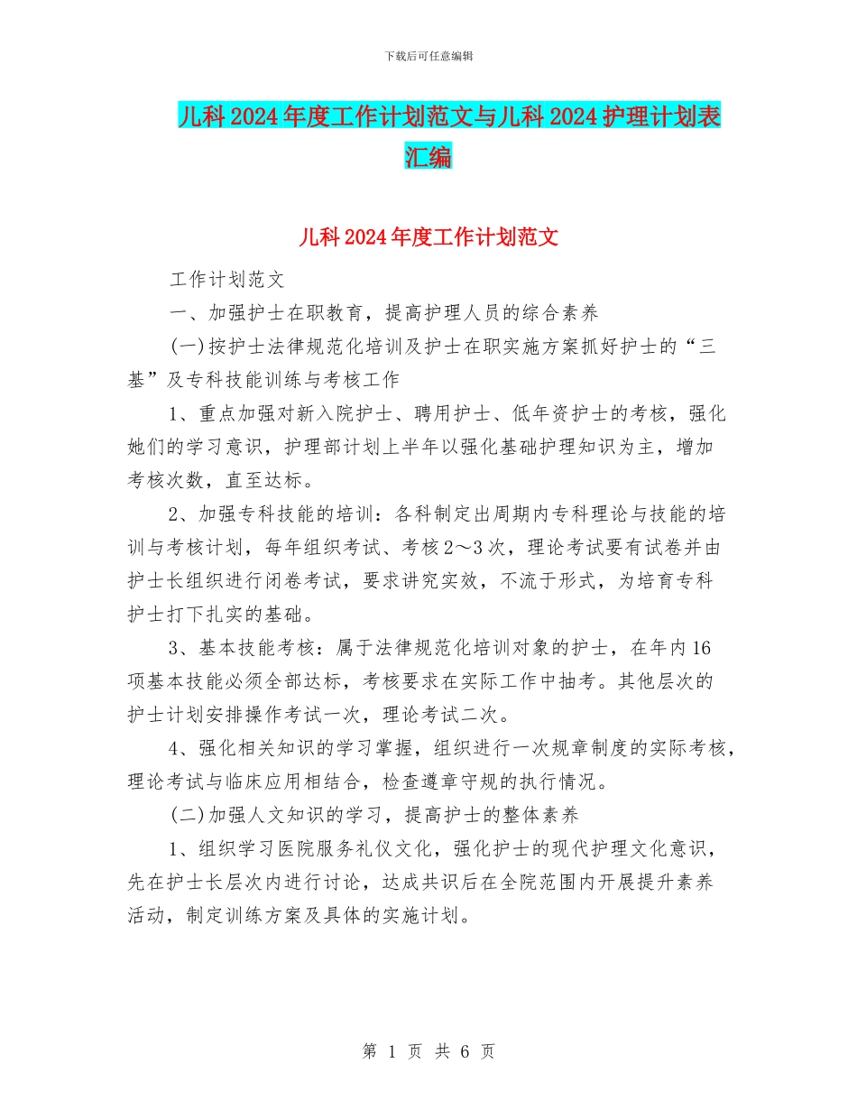 儿科2024年度工作计划范文与儿科2024护理计划表汇编_第1页
