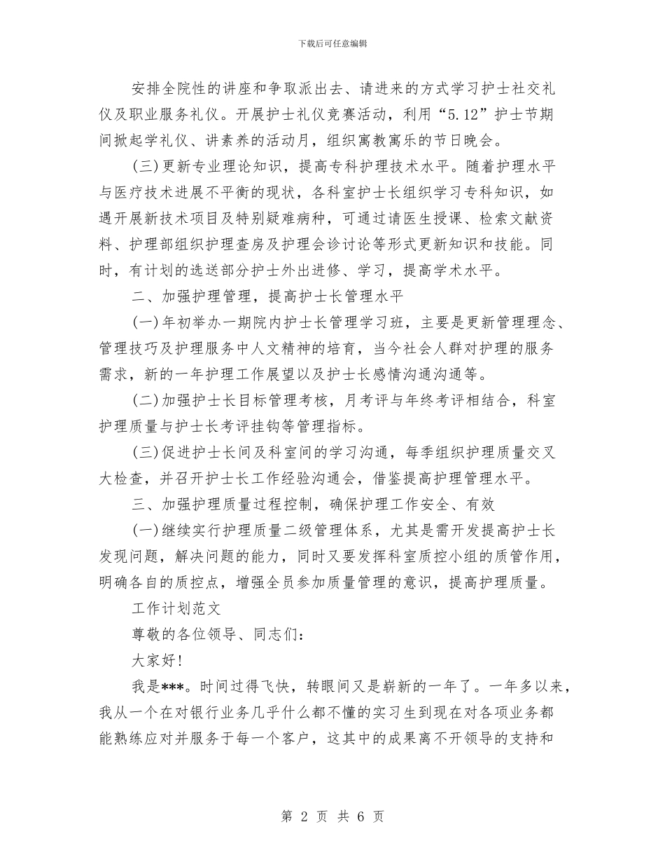 儿科2024年度工作计划范文与儿科2024护理计划表汇编_第2页