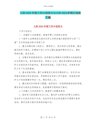 儿科2024年度工作计划范文与儿科2024护理计划表汇编