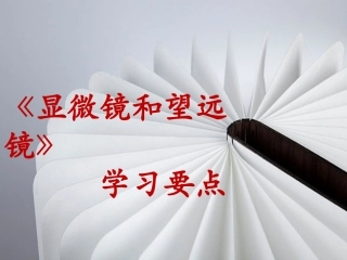 《显微镜和望远镜》学习要点