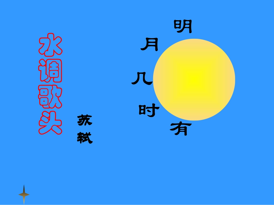 水调歌头-明月几时有叶平_第2页
