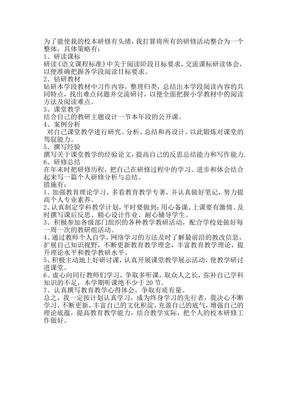 个人校本研修计划_第2页