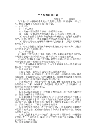 个人校本研修计划