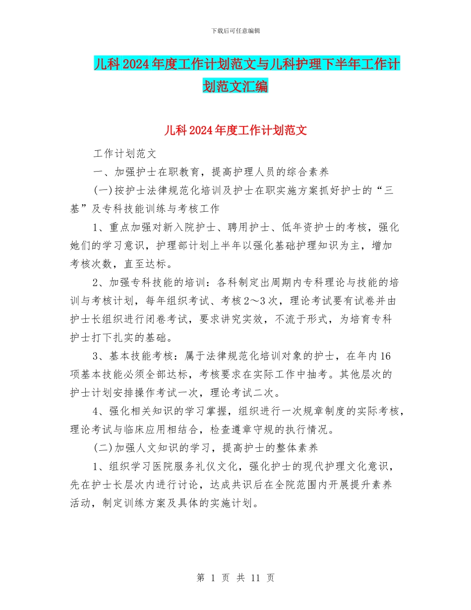 儿科2024年度工作计划范文与儿科护理下半年工作计划范文汇编_第1页