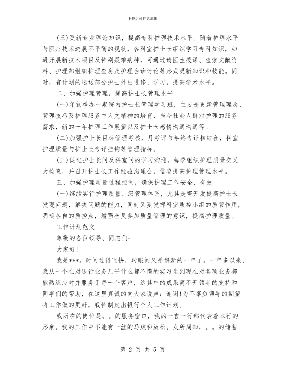 儿科2024年度工作计划范文与儿科护理工作计划汇编_第2页