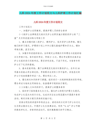 儿科2024年度工作计划范文与儿科护理工作计划汇编