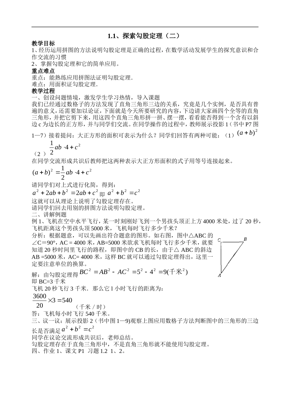 11探索勾股定理(2)_第1页