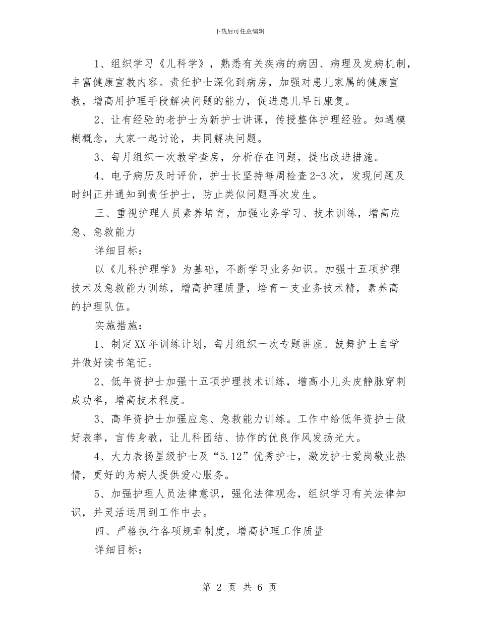 儿科2024年度护理工作计划与儿科优质护理工作计划汇编_第2页