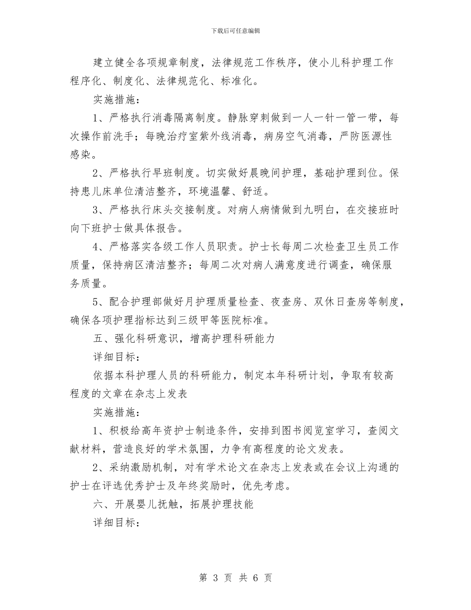 儿科2024年度护理工作计划与儿科优质护理工作计划汇编_第3页