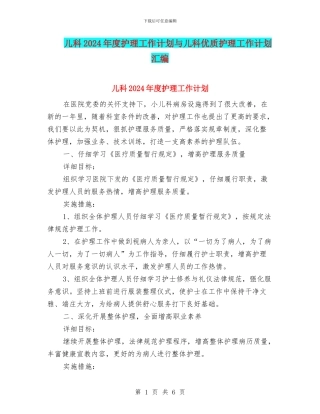 儿科2024年度护理工作计划与儿科优质护理工作计划汇编
