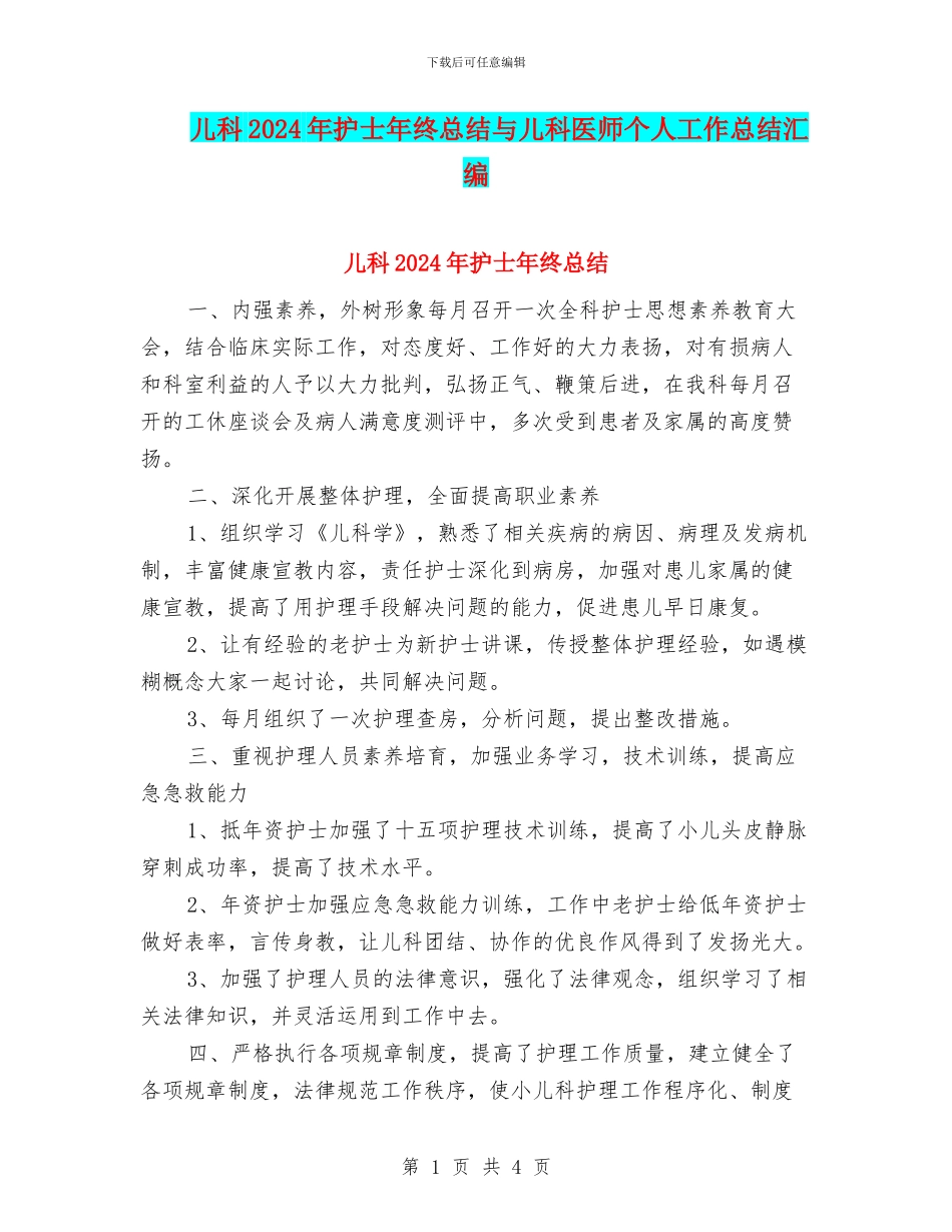 儿科2024年护士年终总结与儿科医师个人工作总结汇编_第1页