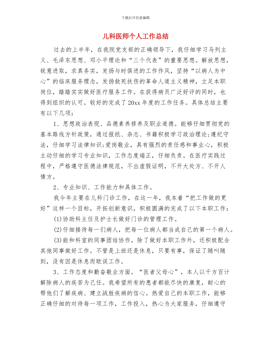 儿科2024年护士年终总结与儿科医师个人工作总结汇编_第3页