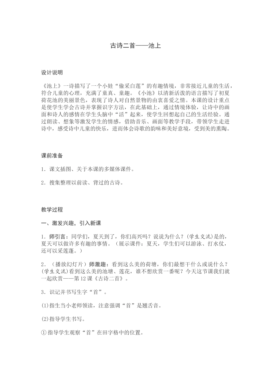 (部编)人教语文2011课标版一年级下册池上教案_第1页