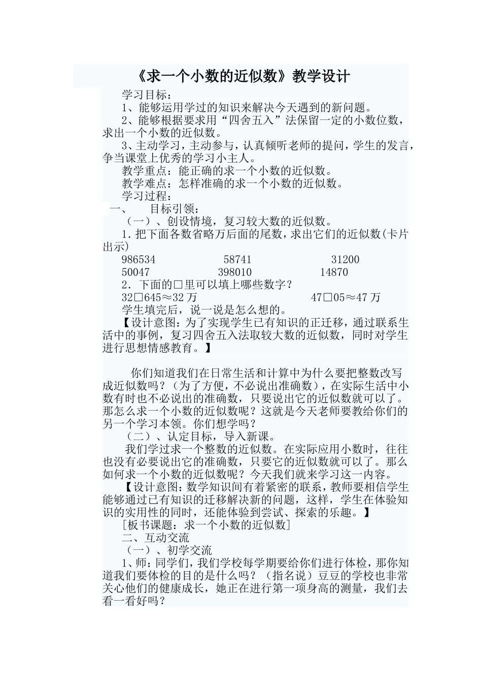 《求一个小数的近似数》教学设计-文档_第1页