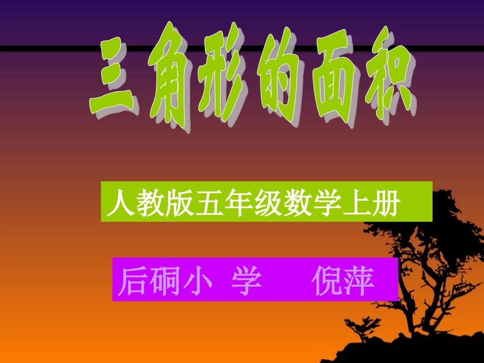 三角形的面积-(3)_第1页