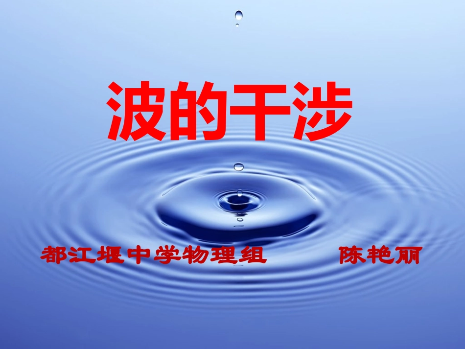 5.波的干涉、衍射_第1页