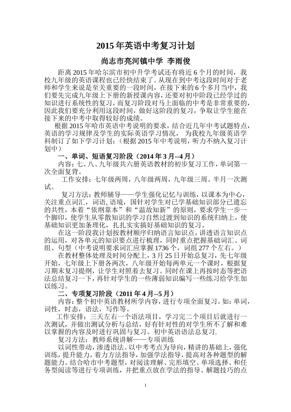 尚志市亮河镇中学2015年英语中考复习计划_第1页