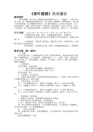 (部编)人教语文2011课标版一年级下册《荷叶圆圆》教案设计