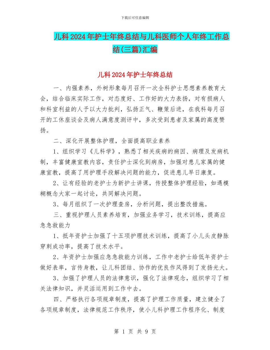 儿科2024年护士年终总结与儿科医师个人年终工作总结汇编_第1页